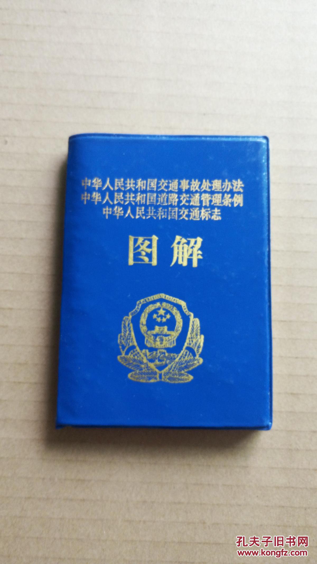 【图】中华人民共和国交通事故处理办法中华人