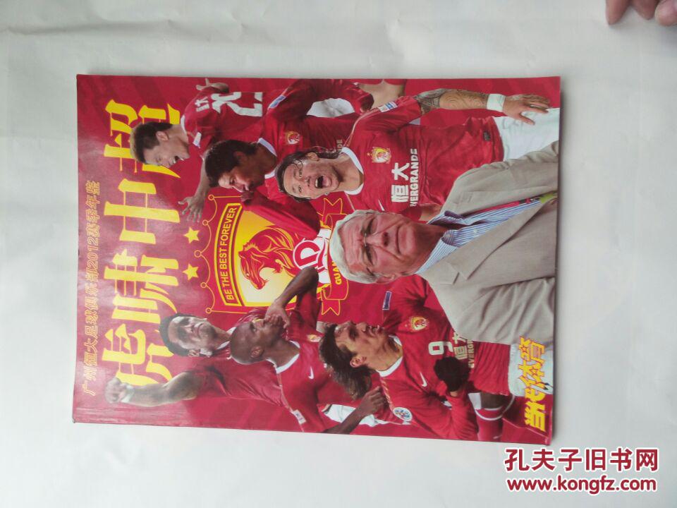 广州恒大足球俱乐部2012赛季年鉴 虎啸中超 无