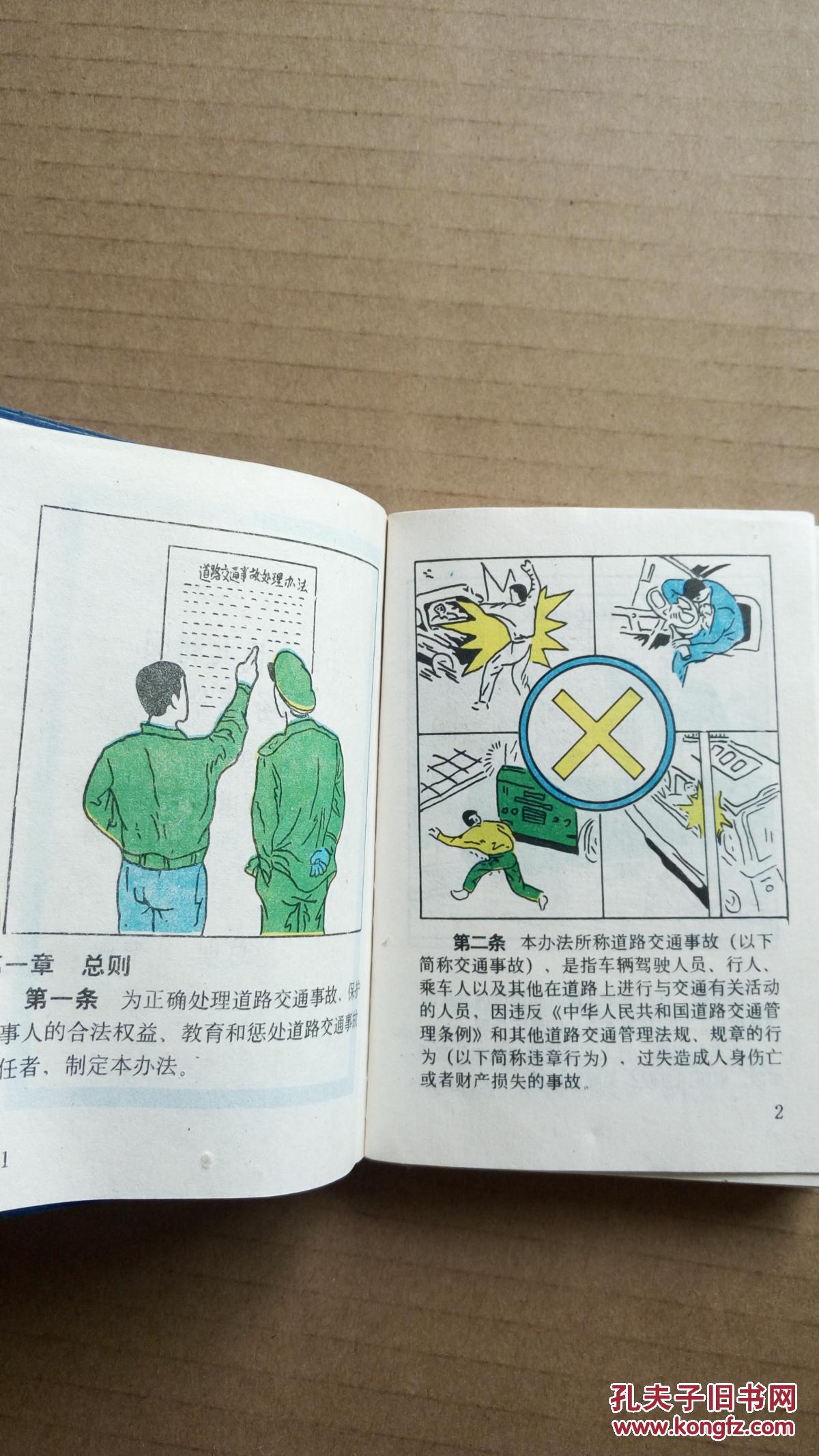 【图】中华人民共和国交通事故处理办法中华人