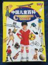 中国儿童百科：有趣的活动