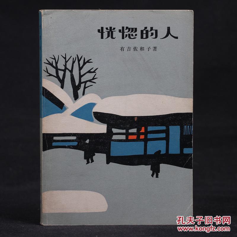 恍惚的人