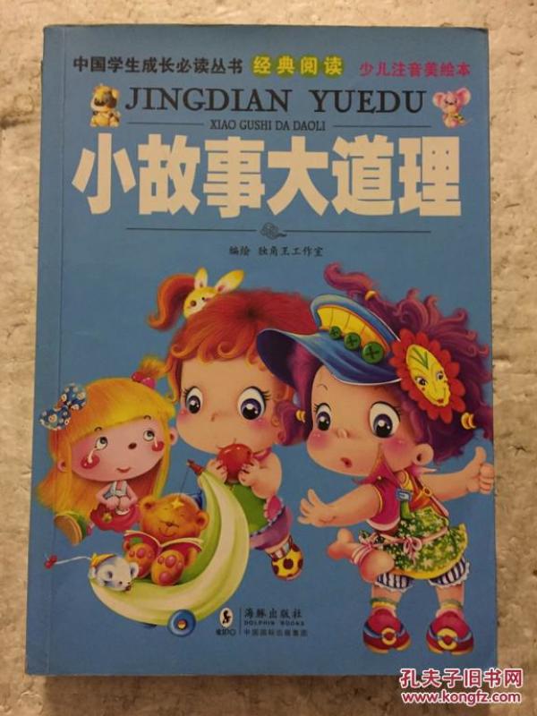 小故事大道理(少儿注音美绘本)