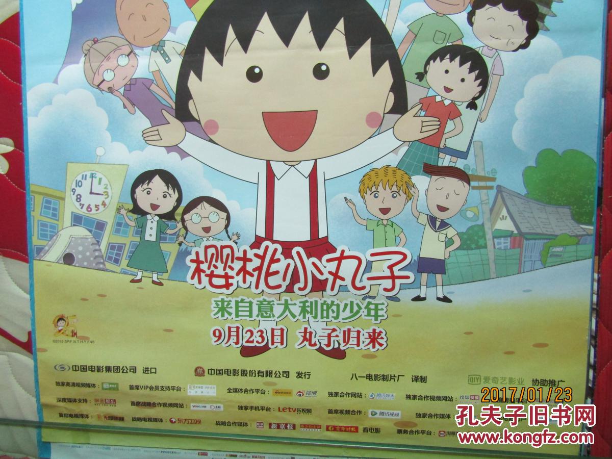 电影海报:樱桃小丸子来自意大利来的少年[一开]