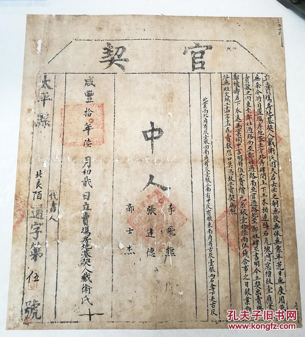 咸丰10年(1860年)地契,地契中的极品. 拍品编号:25992688