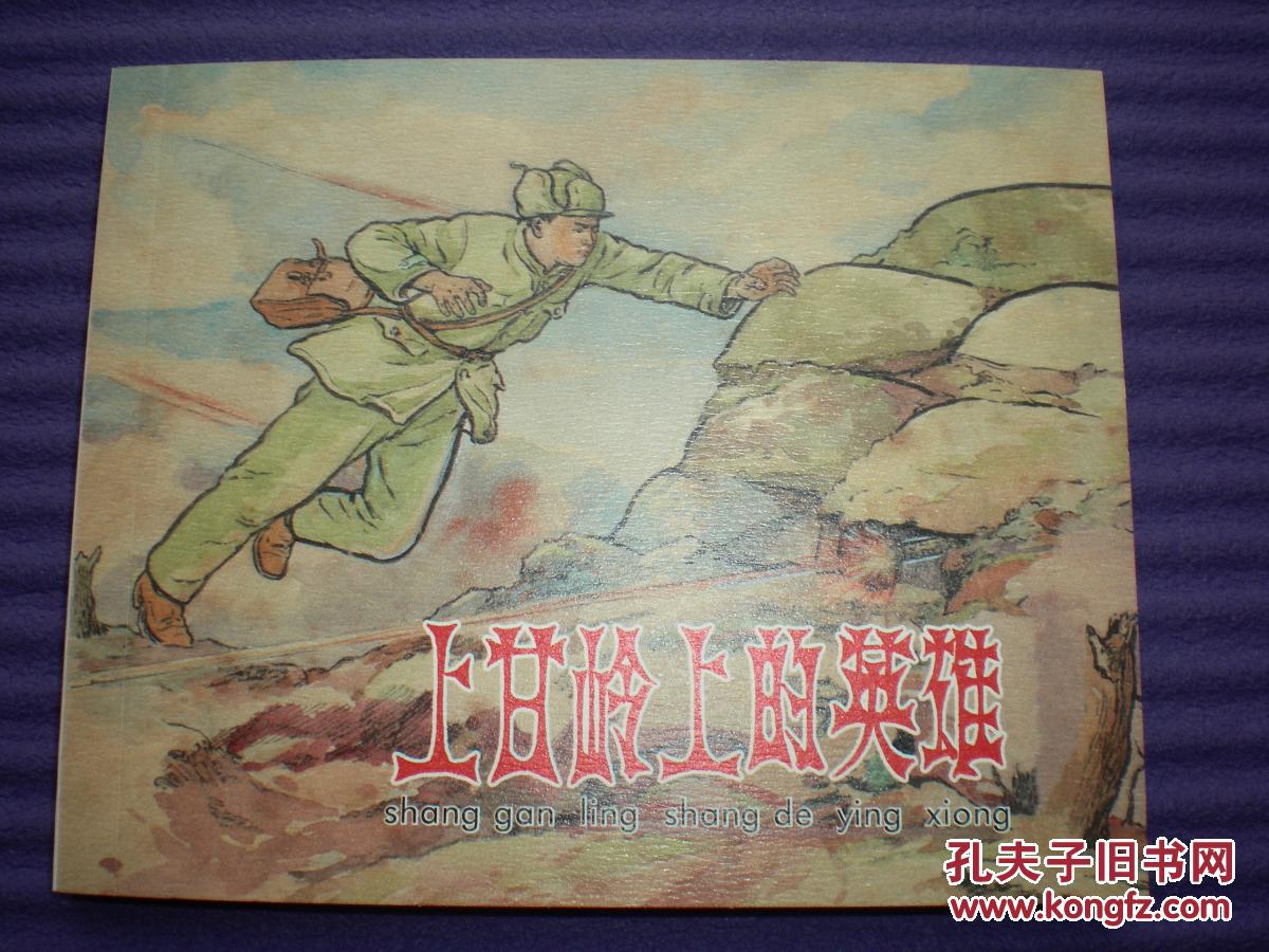 正版连环画《上甘岭上英雄》罗盘,姚有信绘画,上海人民美术出版社,一