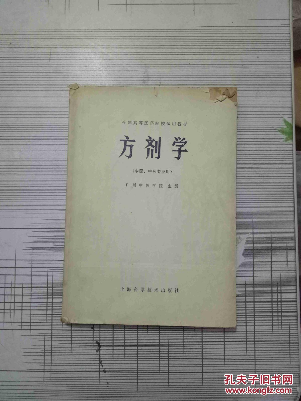方剂学 全国高等医药院校试用教材
