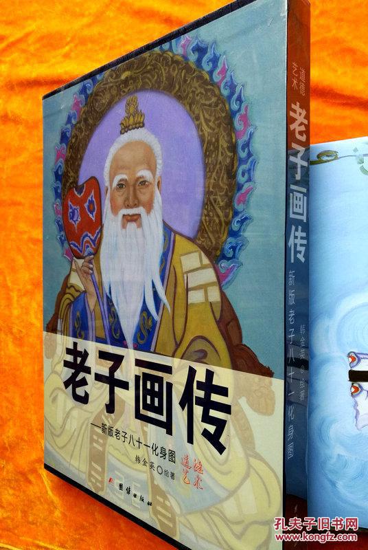 老子画传--新版老子八十一化身图(韩金英老师悟道之体会,历时一年呕心
