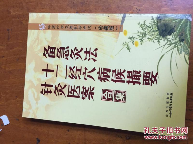 备急灸法十二经穴病侯撮要针灸医案(