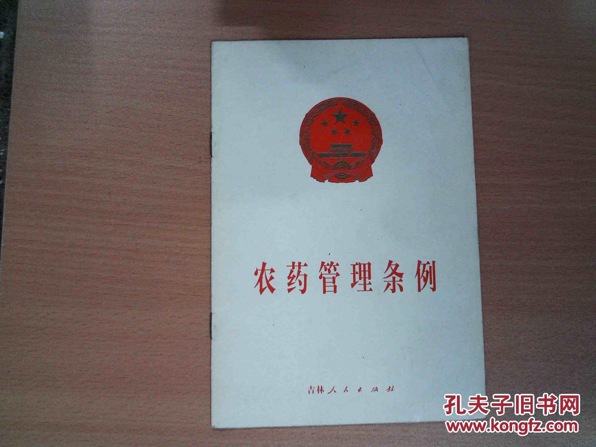 农药管理条例。,