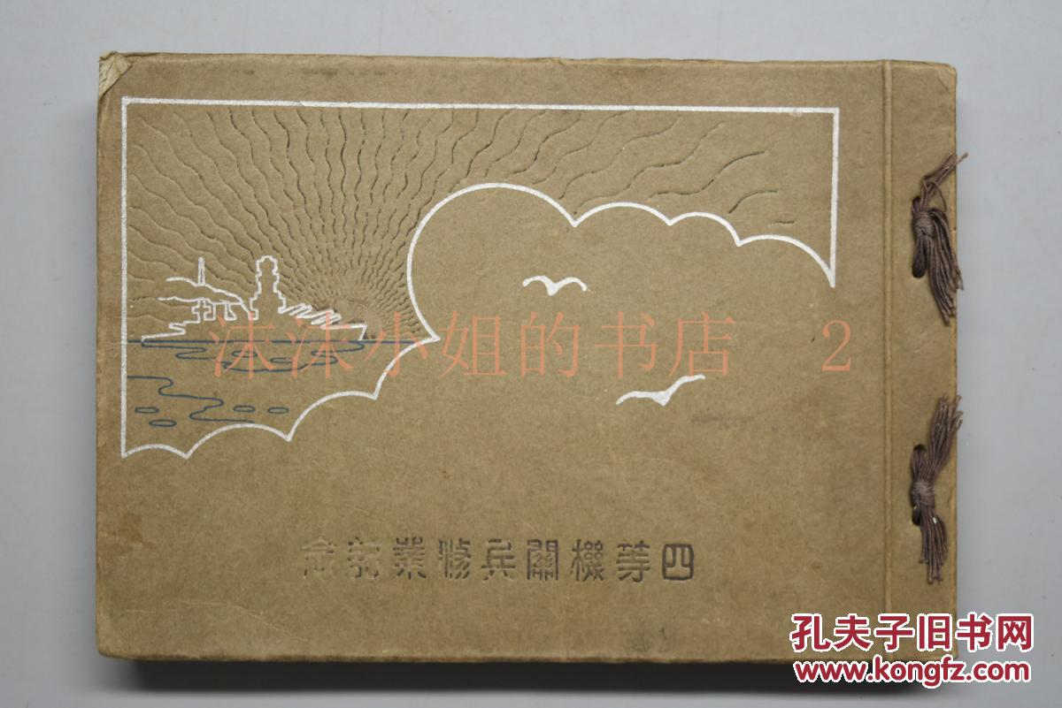 昭和三年度志愿兵《四等机关兵修业记念》1册