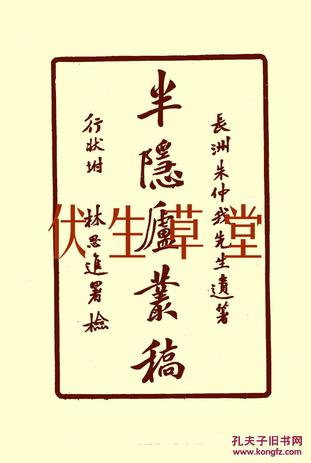 半隐庐丛稿六卷 附行状一卷(清)朱孔彰撰 朱师辙撰行状 民国二十五年