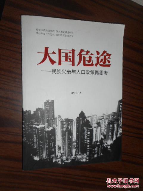 大国危途:民族兴衰与人口政策再思考_刘忠良_孔夫子