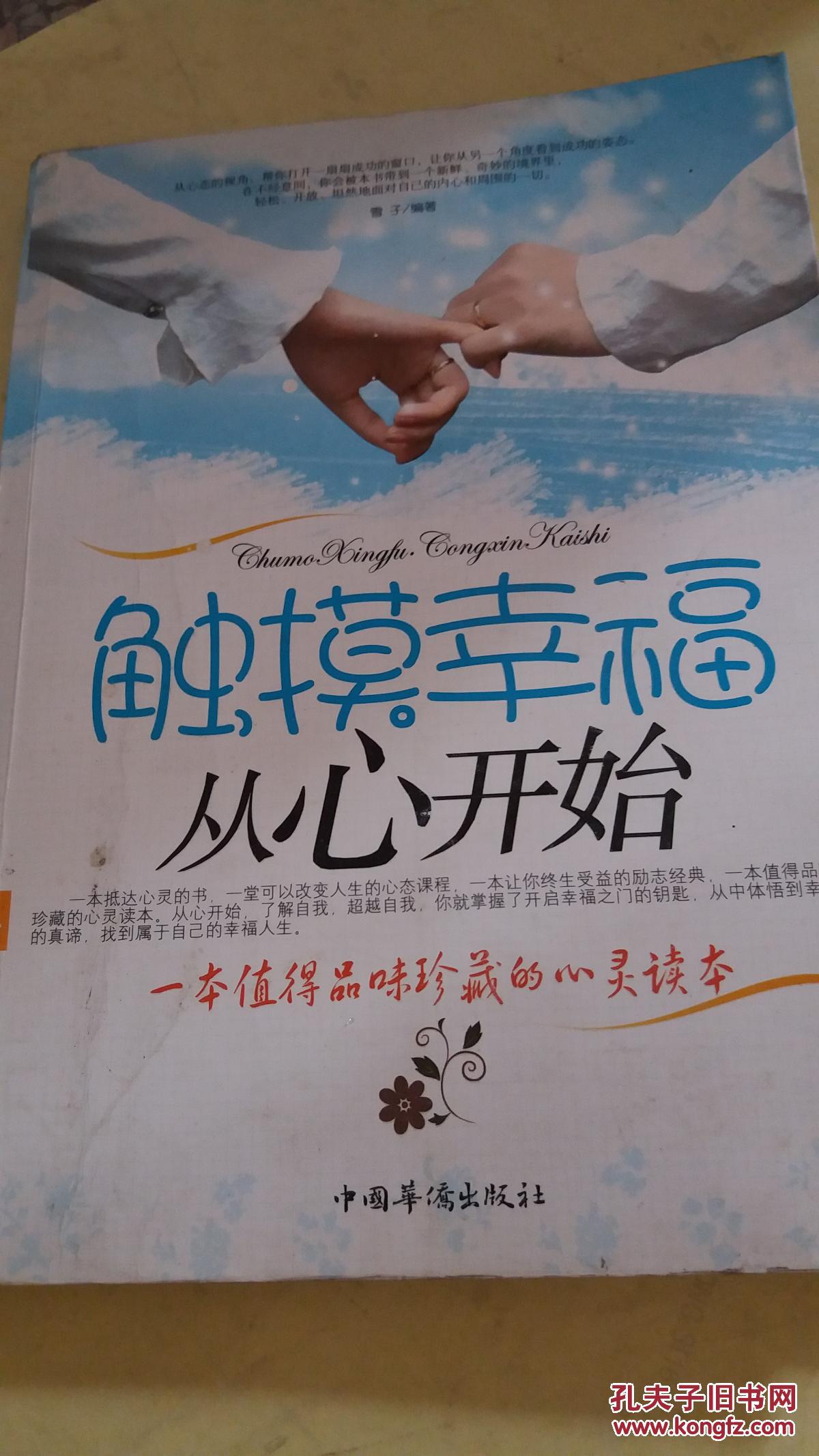 《特价》触摸幸福从心开始9787511301611