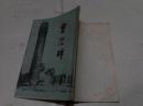 《皇陵碑》凤阳县文物管理所 1981年5月