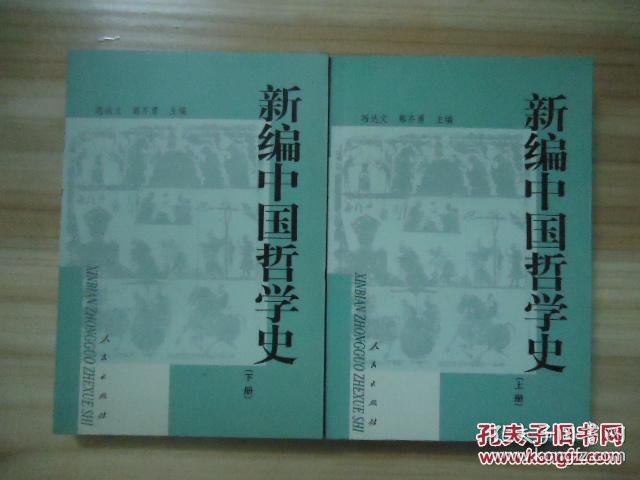 新编中国哲学史(上下册)