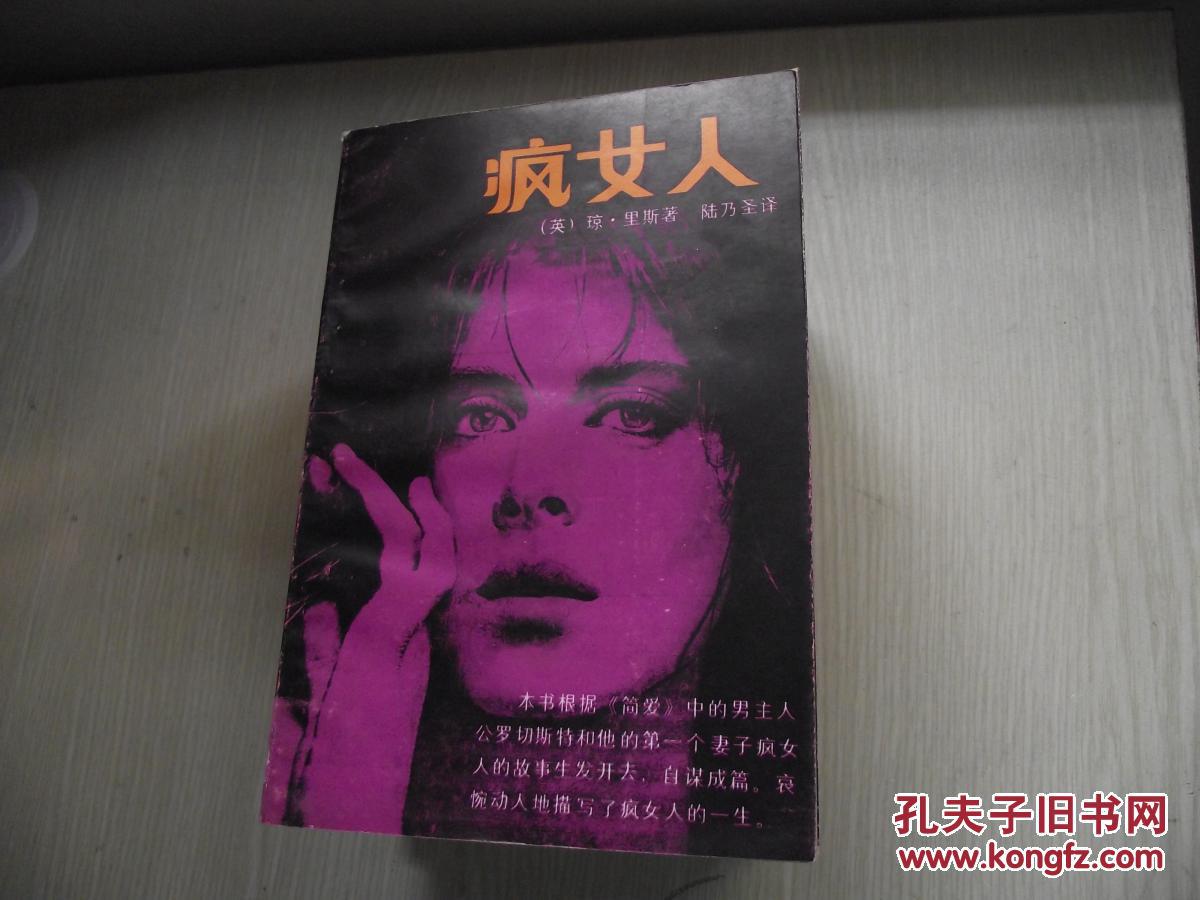疯女人