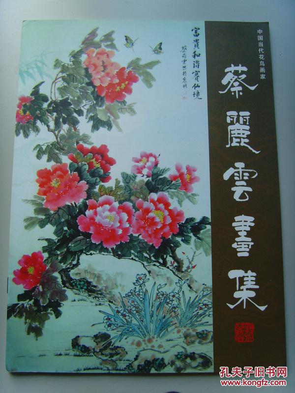 蔡丽云蔡丽云画集中国美协会员证件号为a01893山东省女书画院协会会员