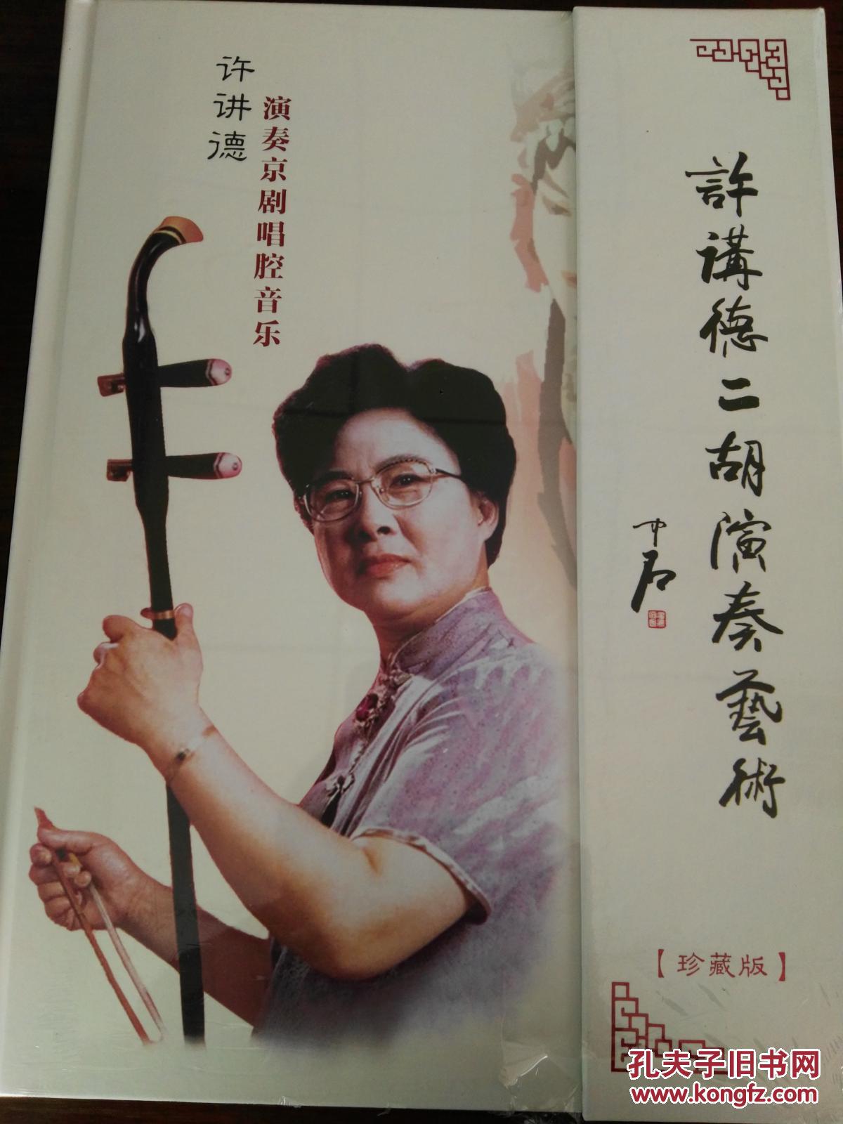 许讲德二胡演奏艺术 京剧唱腔音乐 专辑 2cd