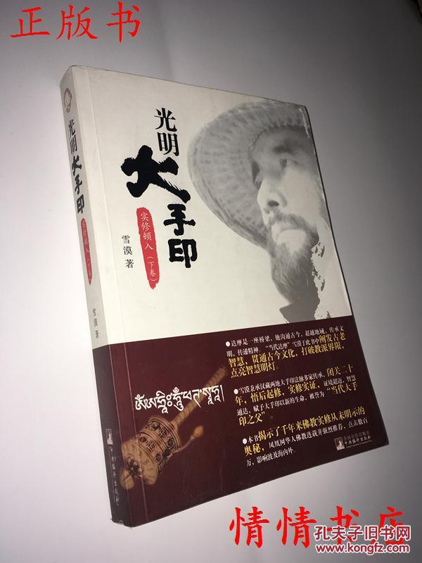 光明大手印:实修顿入(下卷)