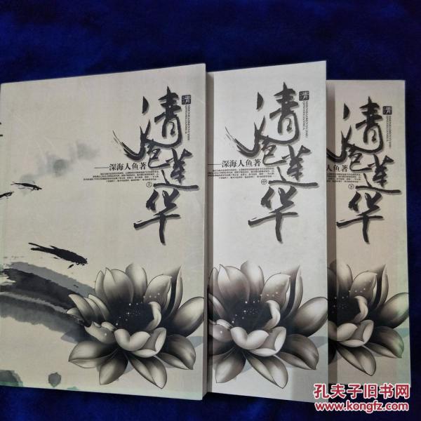 清色莲华.[上中下册]