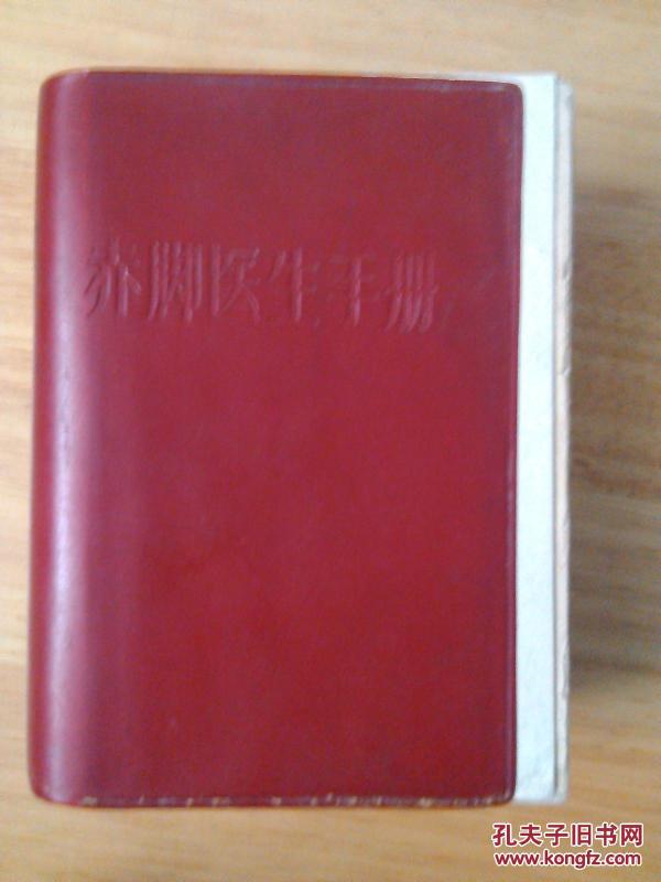 1969年《赤脚医生手册》