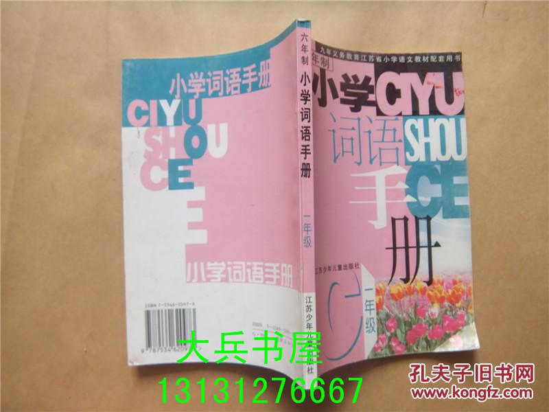 小学词语手册 一年级上(江苏课标版)(平装)1上