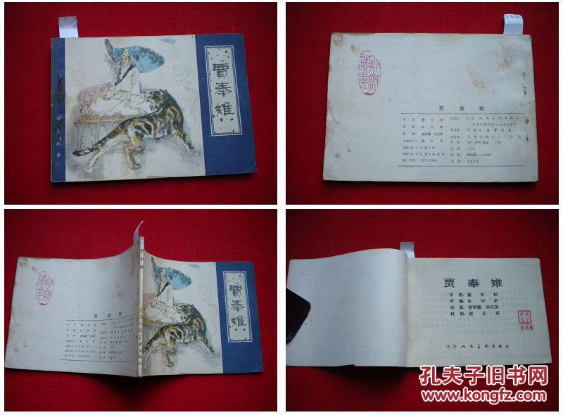 《贾奉雉》聊斋,天津1982.6一版一印76万册,9175号,聊斋连环画
