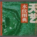 天艺.水纹图典（2001年20开1版1印）