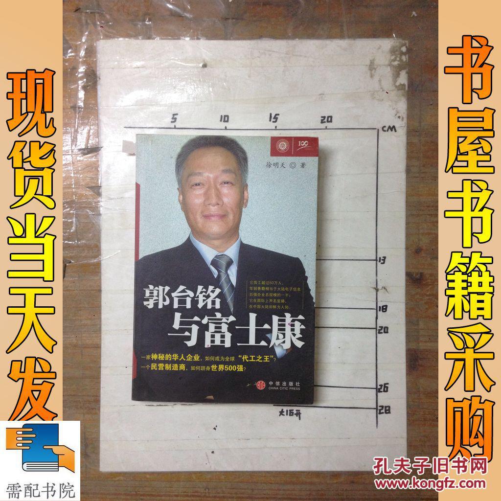 【图】郭台铭与富士康(全球500强企业成长的真