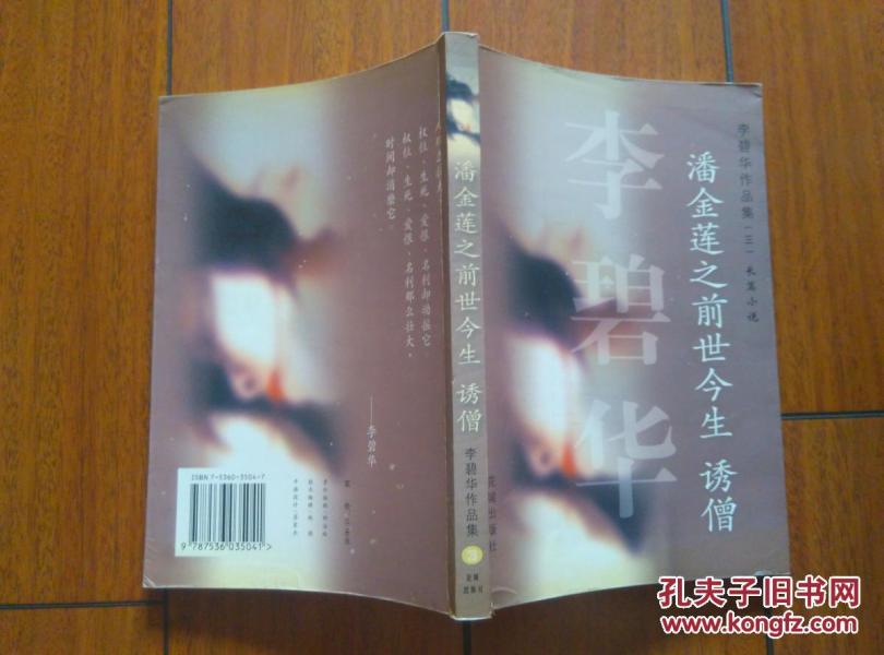 潘金莲之前世今生诱僧(李碧华作品集 长篇小说