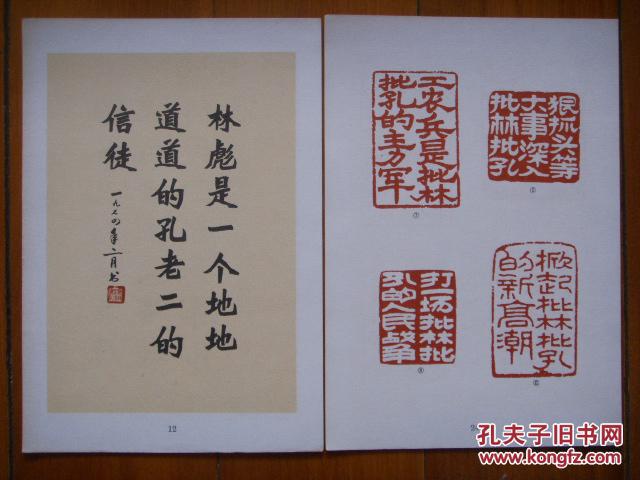 (1974年)书法刻印(批林批孔专辑—张统良 韩天衡等作(全1套)_孔夫