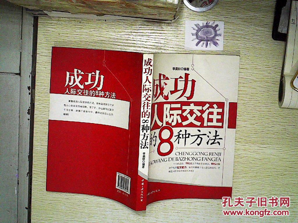 成功人际交往的8种方法.