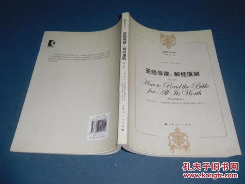 圣经导读解经原则(第三版)