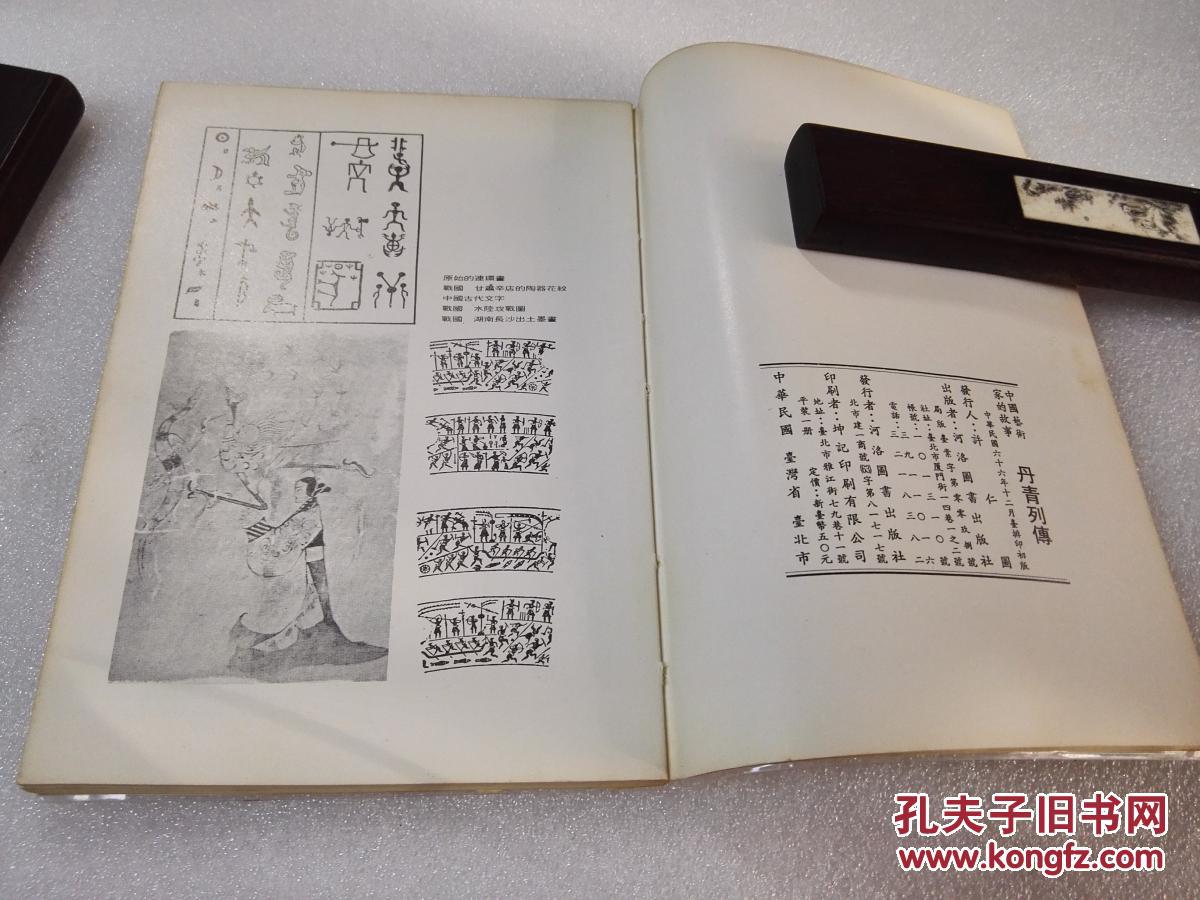 (台湾)河洛图书出版社 民国六十六年(1977年)1版1印 平装1册全