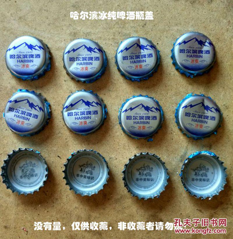 哈尔滨冰纯啤酒瓶盖(没有量,仅供收藏)