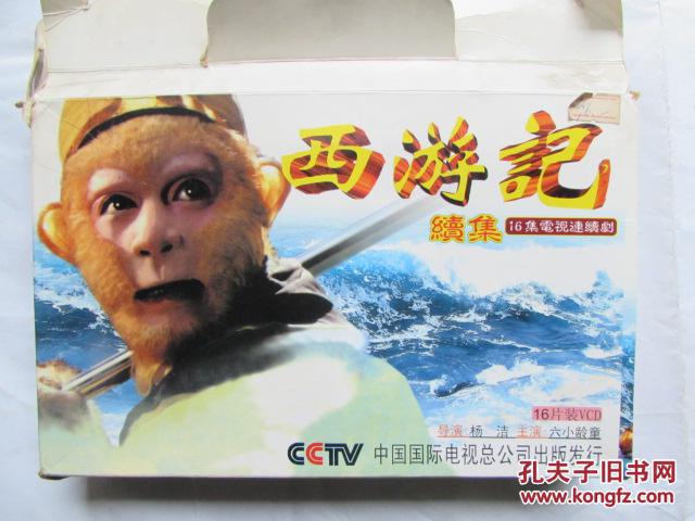 16集电视连续剧--西游记续集(16片vcd全)