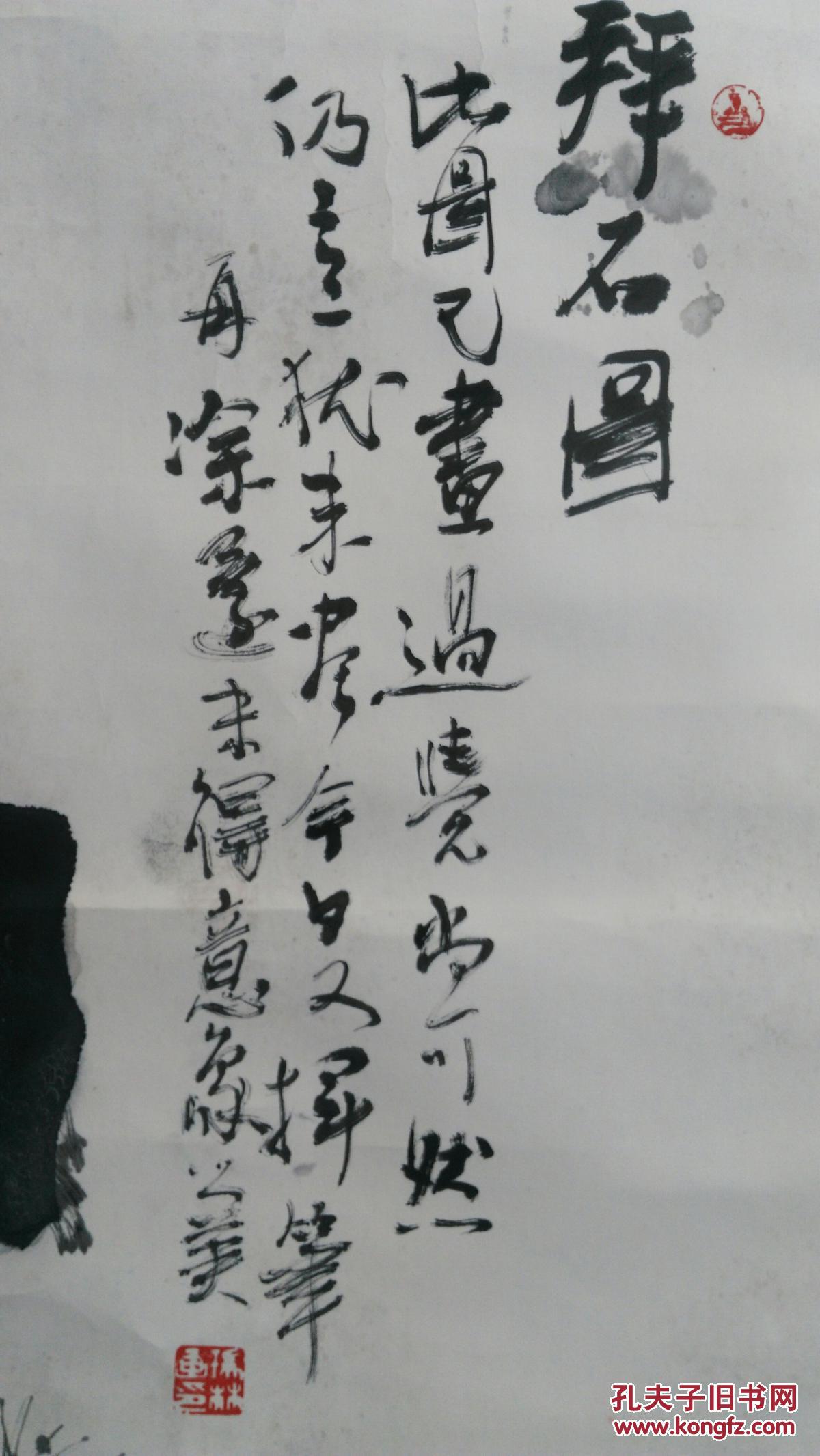 张瑞林拜石图原装原裱立轴
