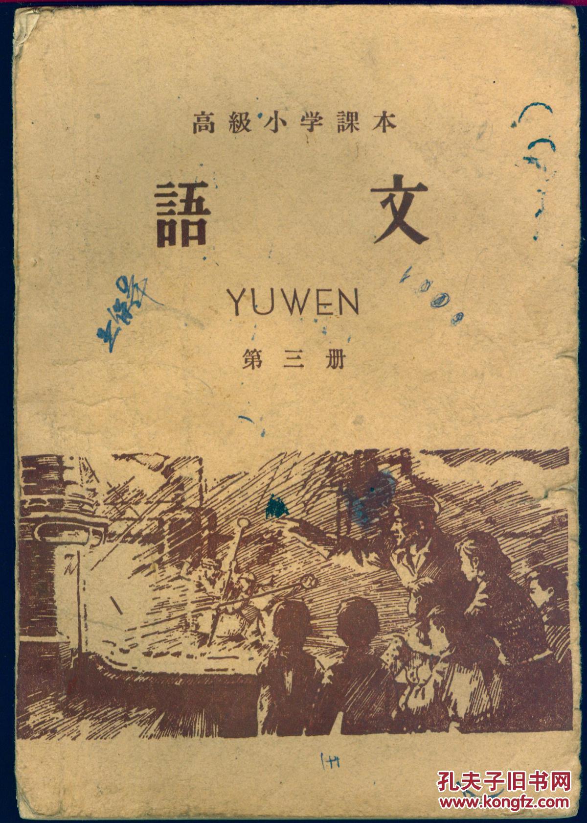 老课本高级小学课本语文第三册五十年代末老课本有字迹和勾画缺封底刊