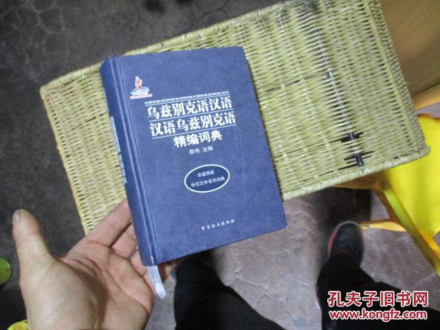 乌兹别克语汉语 汉语乌兹别克语精编词典【书展样书】