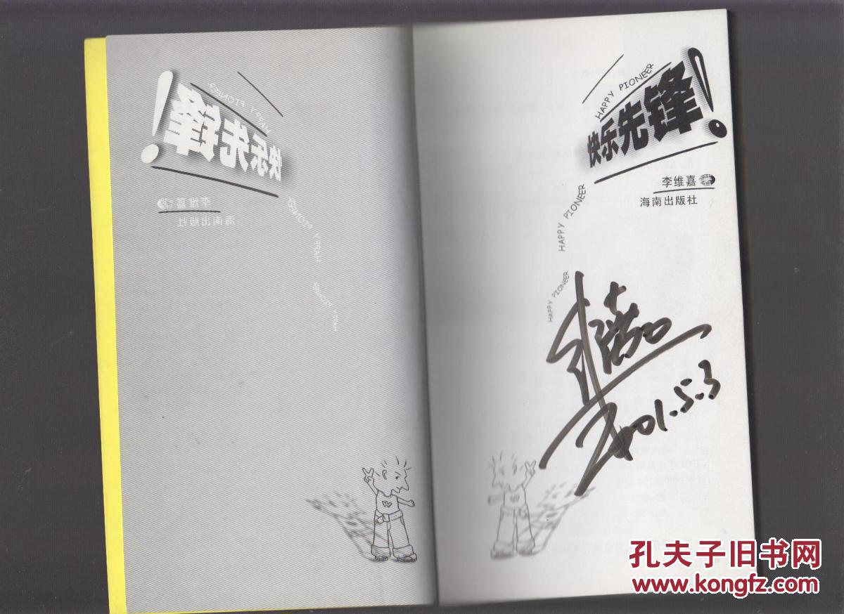 快乐先锋(湖南台主持人李维嘉自传)李维嘉签名,有赠品