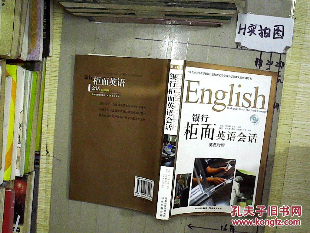 【图】银行柜面英语会话(英汉对照)_译林出版