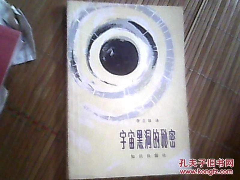 宇宙黑洞的秘密