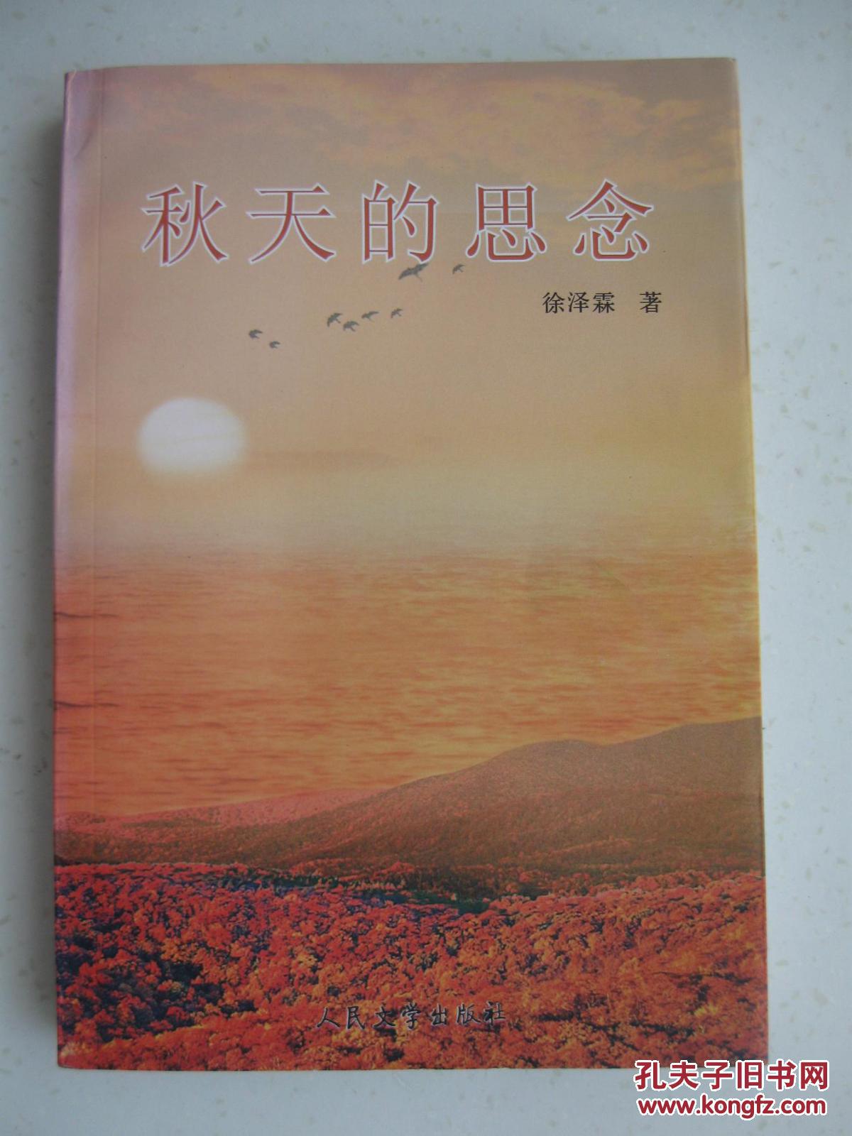 秋天的思念(签名本)