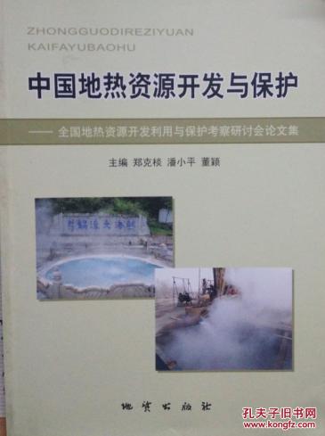 中国地热资源开发与保护:全国地热资源开发利