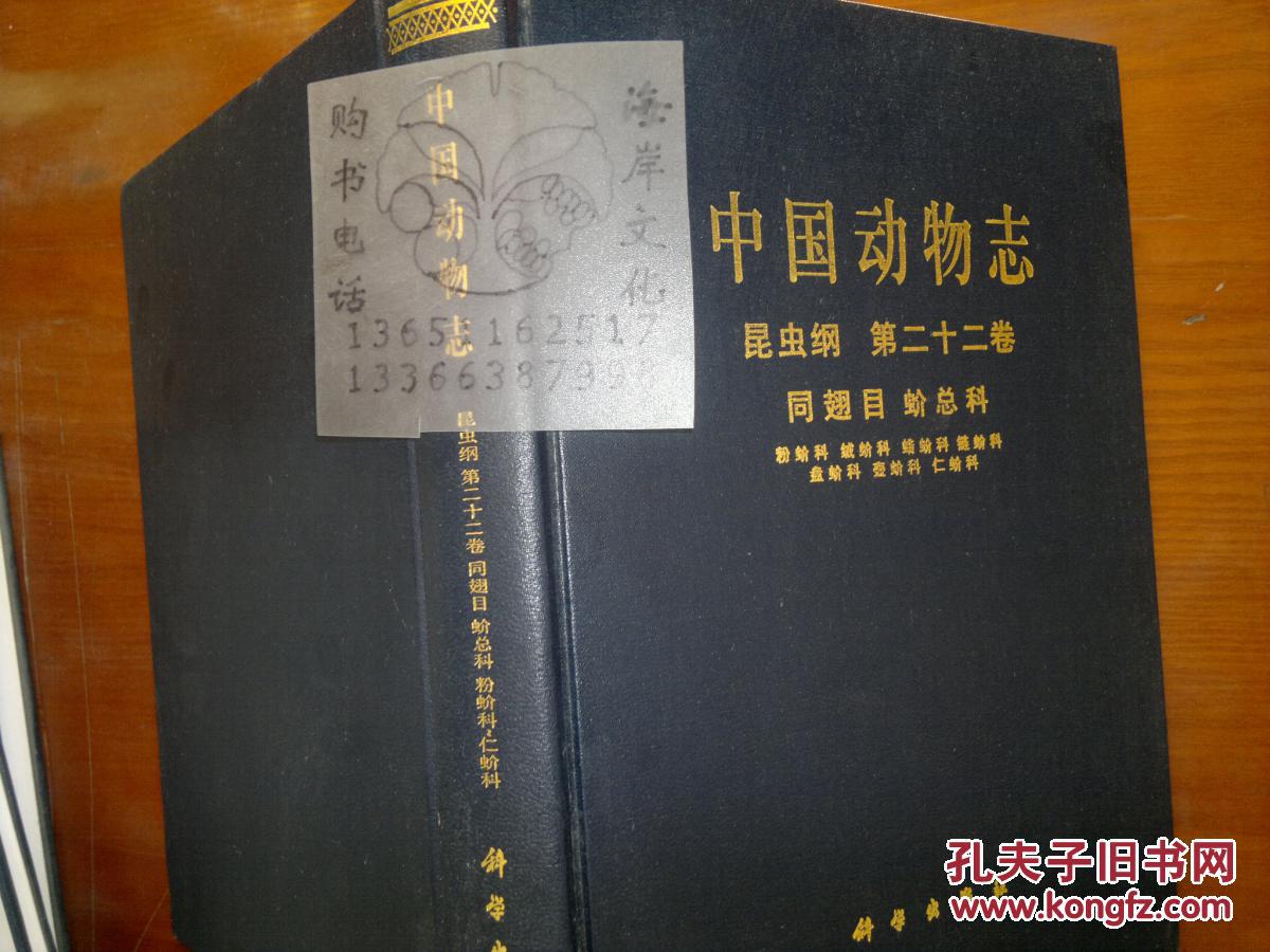 中国动物志.昆虫纲.第二十二卷.同翅目 蚧总科+