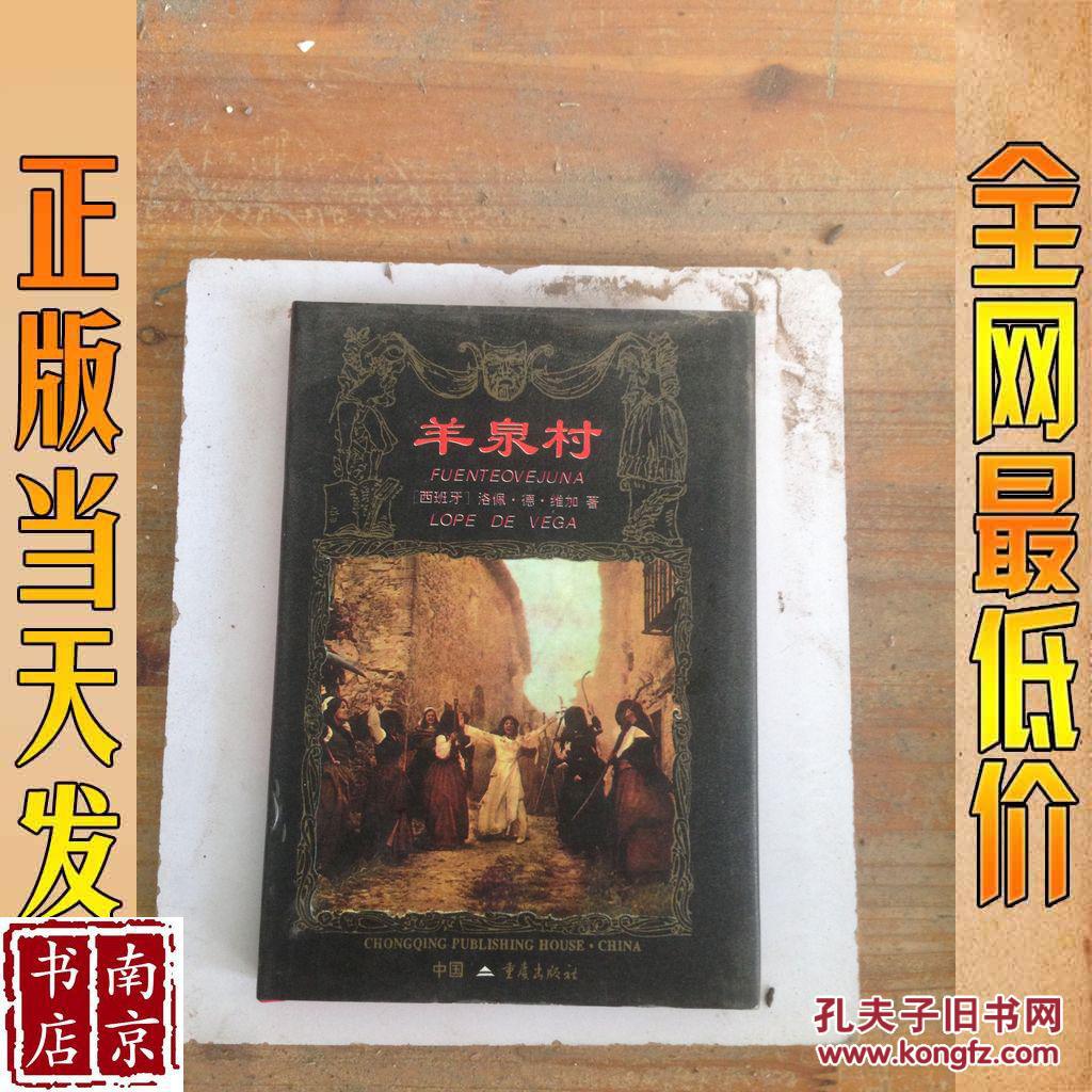 羊泉村_(西)洛佩·德·维加(lope de vega)著 羊泉村_孔夫子旧书网