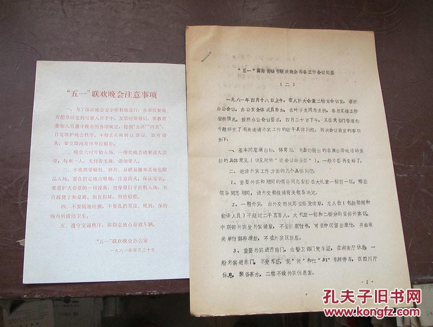 五一 国际劳动节联欢晚会筹备工作会议纪要【