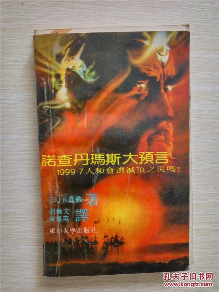 诺查丹玛斯大预言:1999·7 人类会遭灭顶之灾吗?