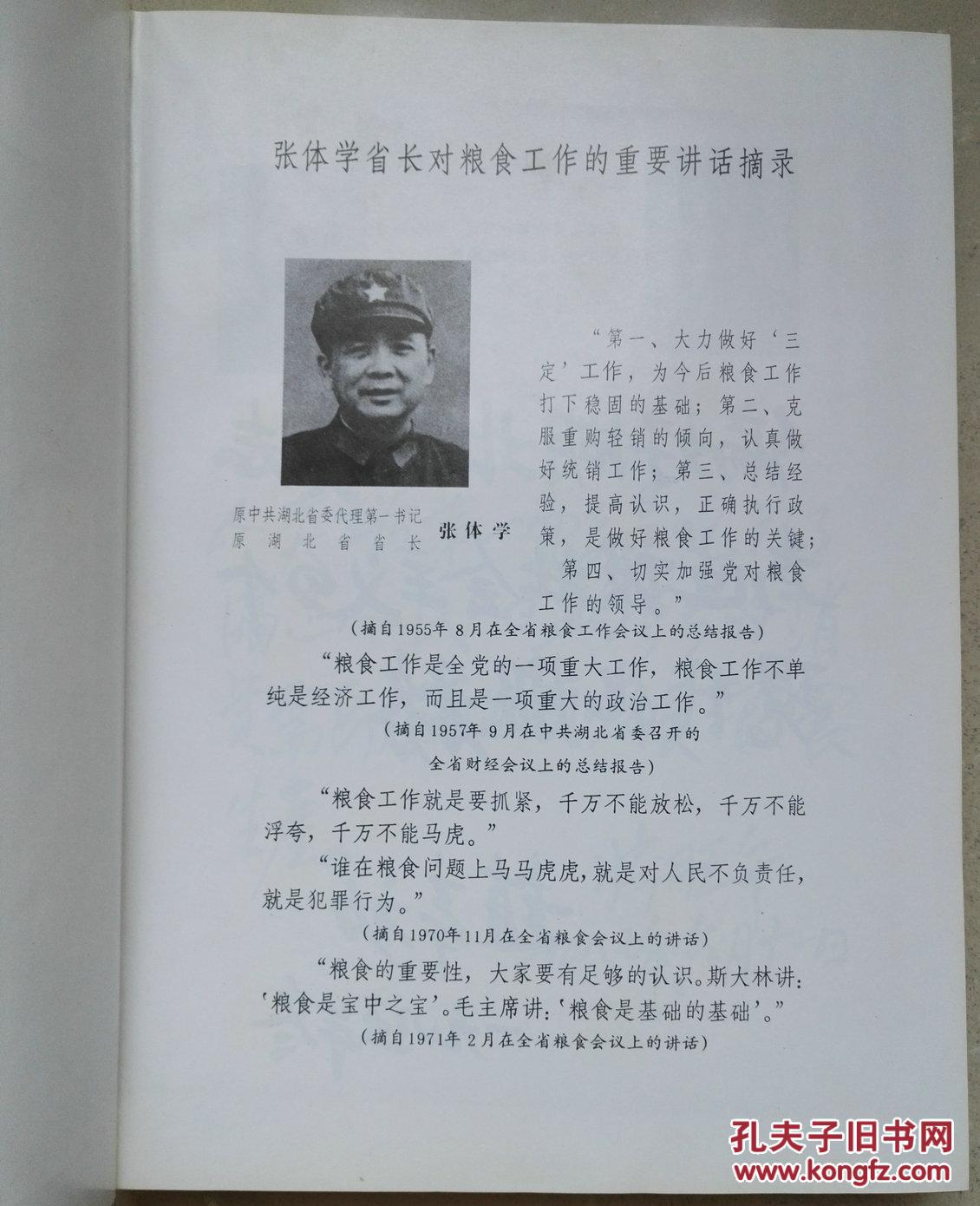 1985年大16开精装赠签本《湖北省粮食志》