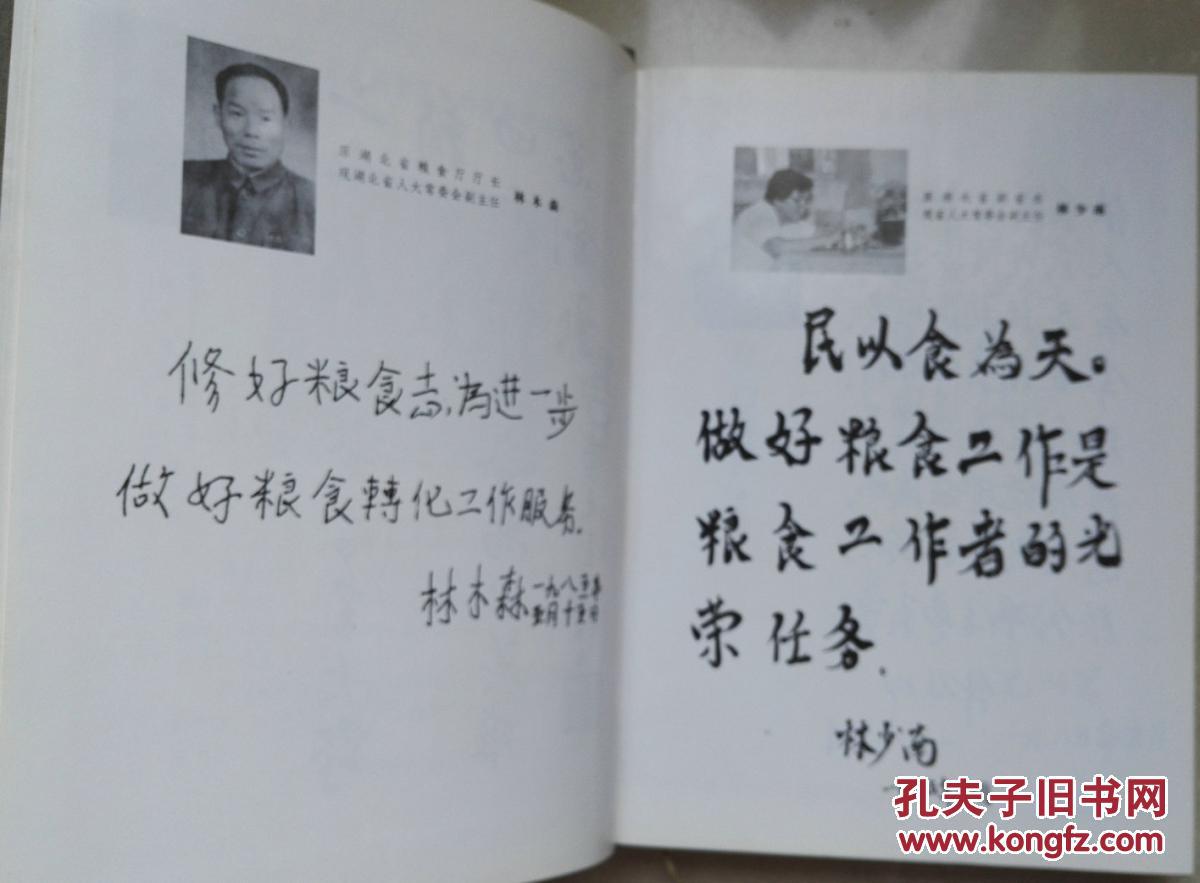 1985年大16开精装赠签本《湖北省粮食志》
